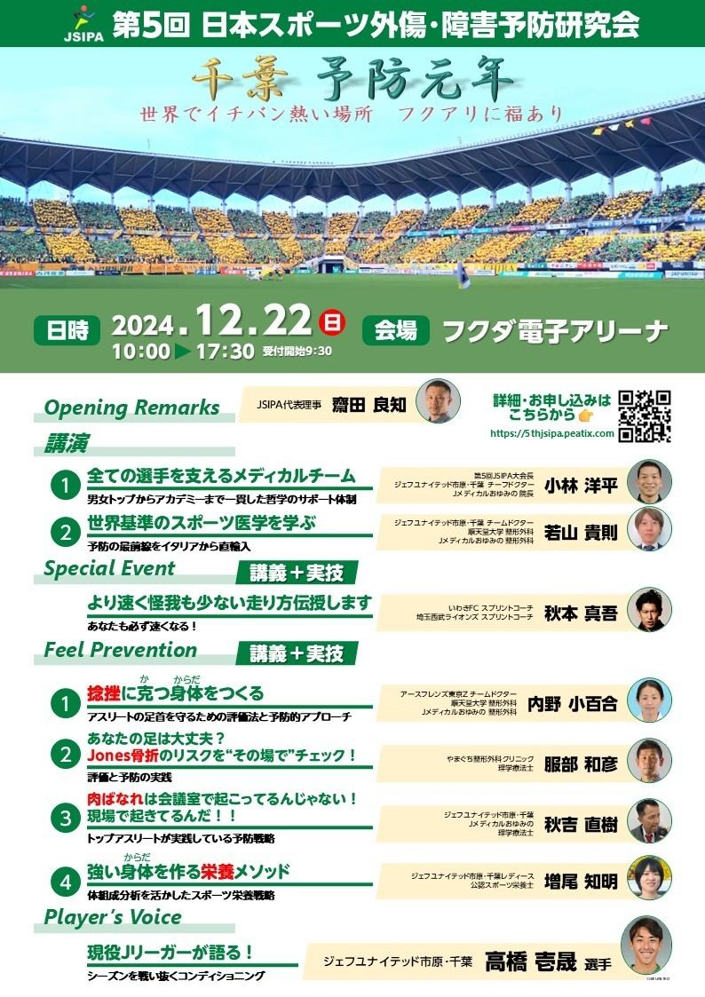 第5回 日本スポーツ外傷・障害予防研究会