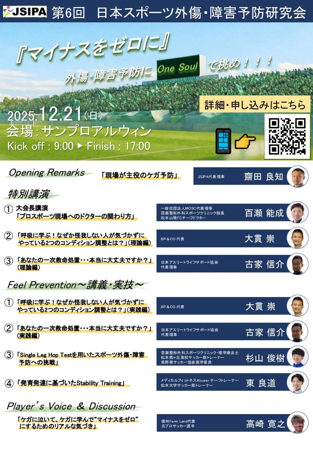 第6回 日本スポーツ外傷・障害予防研究会
